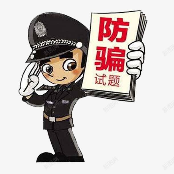 防骗模板png免抠素材_新图网 https://ixintu.com 卡通人物 警察 试题 防火防盗防骗 防骗