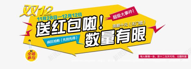 双十二送红包png免抠素材_新图网 https://ixintu.com 双十二海报 双十二送红包 数量有限