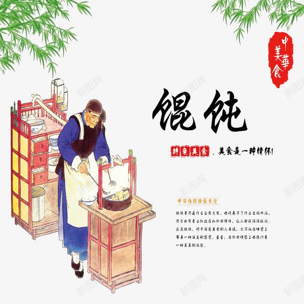 中华美食馄饨png免抠素材_新图网 https://ixintu.com 中华美食 卡通馄饨 美味 饮食文化 馄饨 鸡汤扁食