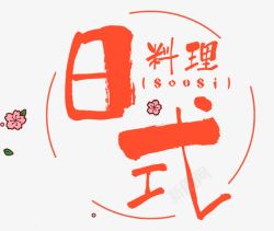 日本料理美食日式料理高清图片