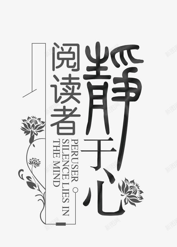 阅读者静于心png免抠素材_新图网 https://ixintu.com 创意 小清新 教育 毛笔字 读书 读书分享ppt 阅读 静字 静心