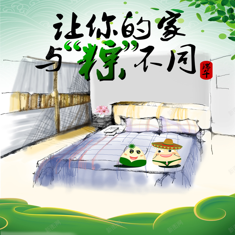 手绘卡通端午节背景psd设计背景_新图网 https://ixintu.com 与粽不同 卡通 喜庆 团圆 家庭 开心 彩色 手绘 温暖 童趣 端午节 粽子 绿叶 让你的家 食品宣传设计