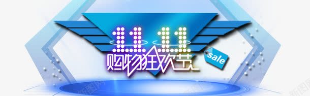 双11海报png免抠素材_新图网 https://ixintu.com 双11 双十一 双十一促销 双十一来了 双十一活动 双十一海报 双十一红包 天猫双十一 淘宝双十一 购物狂欢节 限量开抢