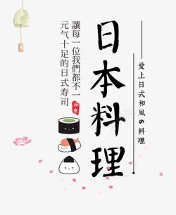 日系寿司画册日本料理高清图片