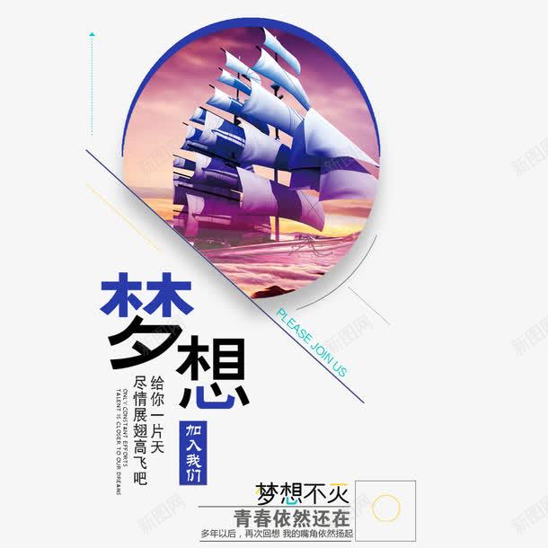 梦想起航png免抠素材_新图网 https://ixintu.com 企业海报 你好梦想 励志海报 宣传海报 文化宣传 梦想