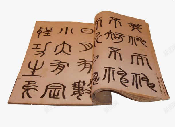 古老字体png免抠素材_新图网 https://ixintu.com 中国 古书 古代 文化 汉字