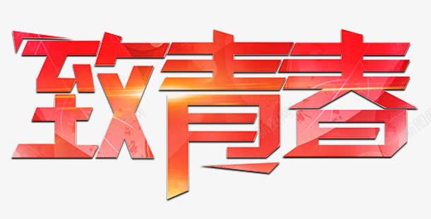 致青春艺术字png免抠素材_新图网 https://ixintu.com 五四青年 免抠素材 致青春 艺术字