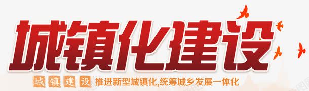 城镇化建设鸟png免抠素材_新图网 https://ixintu.com 党政 党政建设 党风 公正 城市建设 城镇化建设 宣传 展板 廉政 廉洁 建设 执政 政府部门 机关部门 鸟