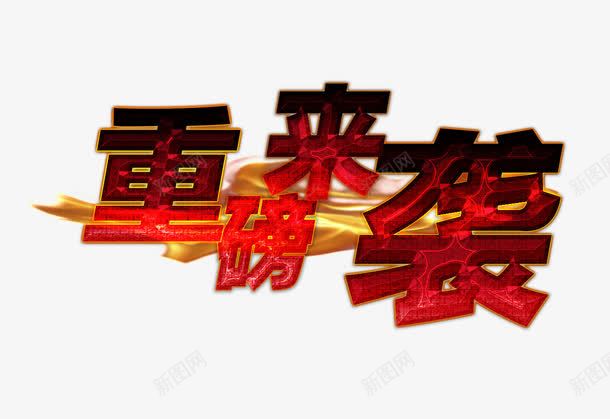 重磅来袭艺术字体png免抠素材_新图网 https://ixintu.com 促销 免抠 免费下载 字体艺术字活动节日 广告设计 广告设计模板 海报设计 淘宝免费天猫设计 火焰 艺术字体下载 重磅来袭