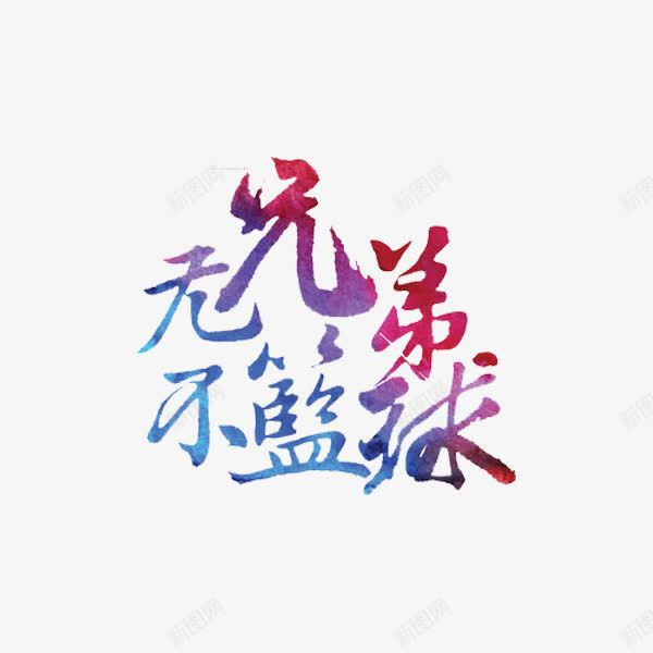 无兄弟不篮球png免抠素材_新图网 https://ixintu.com 兄弟 彩色 艺术字 蓝球