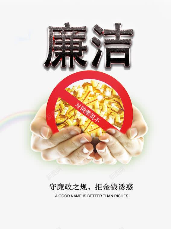 廉洁宣传海报