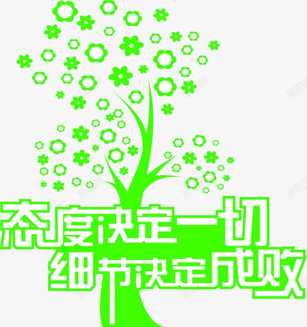 态度决定一切png免抠素材_新图网 https://ixintu.com 励志 卡通 名言警句 绿色 艺术字