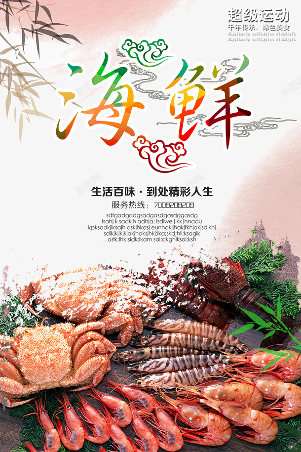 海鲜美食海报psd_新图网 https://ixintu.com 免费png素材 海鲜 海鲜美食 海鲜艺术字 美食海报
