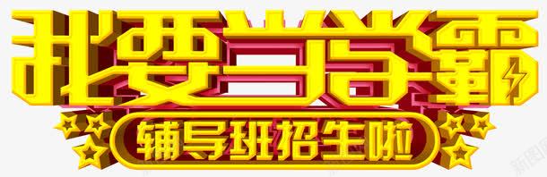 我要当学霸艺术字png免抠素材_新图网 https://ixintu.com 学生 教学 艺术字 补习班 黄色艺术字