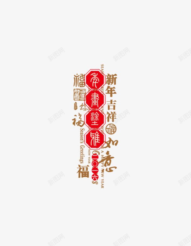 新年吉祥png免抠素材_新图网 https://ixintu.com 新年吉祥 春节 辞旧迎新