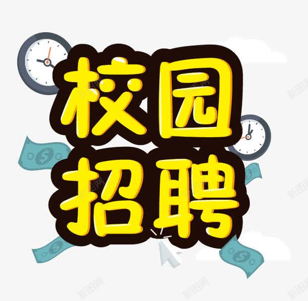 校园招聘字体png免抠素材_新图网 https://ixintu.com 字体 招聘 时钟 校园招聘 艺术字 闹钟