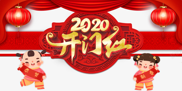 2020年开门红png免抠素材_新图网 https://ixintu.com 2020 字体元素 幕布红绸 开门红 手绘元素 福娃恭贺新春 艺术字