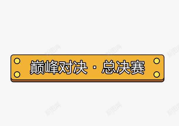 巅峰对决总决赛png免抠素材_新图网 https://ixintu.com 企业文化 巅峰对决 总决赛 比赛海报 游戏比赛 边框