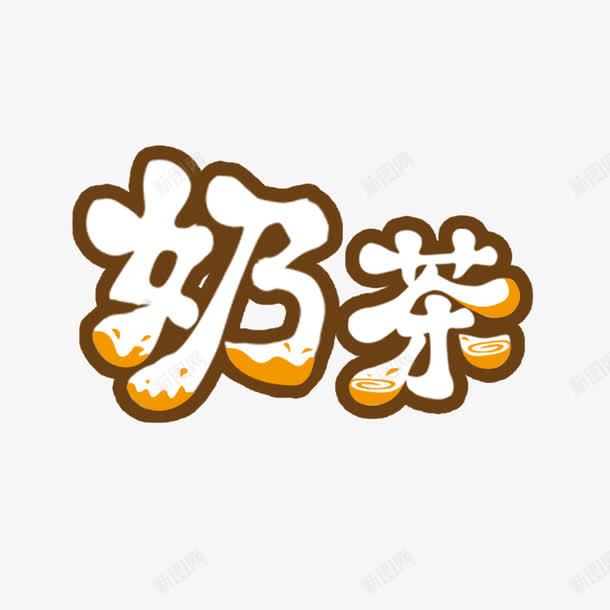 创意可爱奶茶字体元素png免抠素材_新图网 https://ixintu.com 创意字体 可爱字体 奶茶 字体设计 布丁奶茶 招牌奶茶 红豆奶茶 红豆布丁奶茶