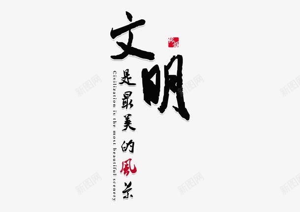 文明毛笔字体png免抠素材_新图网 https://ixintu.com 文明 毛笔字 美德