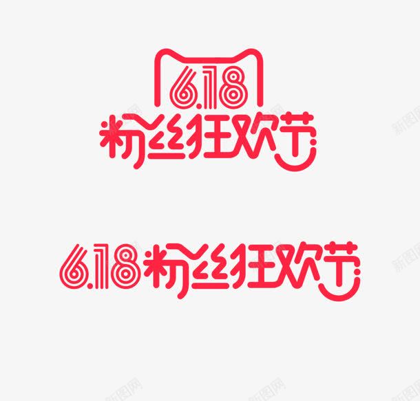 618天猫粉丝狂欢节logo图标png_新图网 https://ixintu.com 618 logo 狂欢节 粉丝