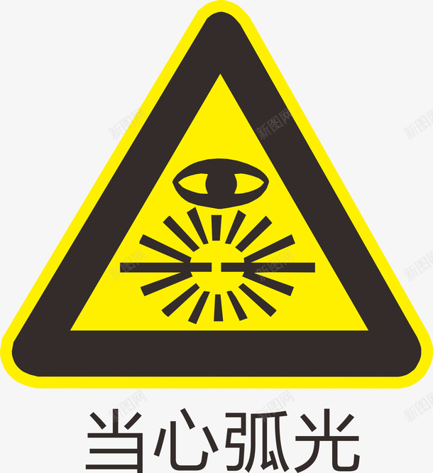 当心弧光标识图标png_新图网 https://ixintu.com 弧光 提醒 标识 注意 警告