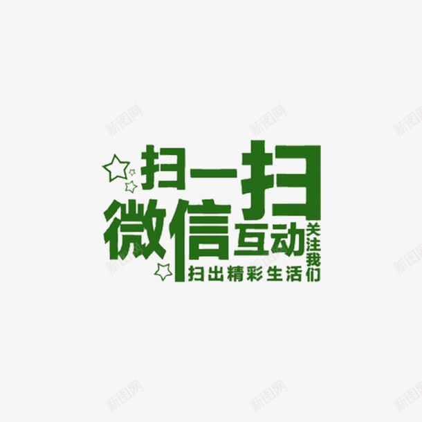 微信扫一扫png免抠素材_新图网 https://ixintu.com 关注微信公众号 微信付款 微信扫一扫 微信扫一扫小素材 微信素材