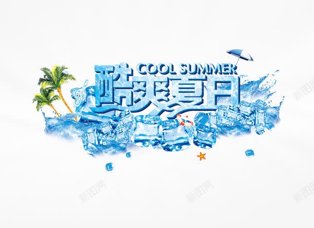 酷爽夏日png免抠素材_新图网 https://ixintu.com summer 冰块 冰爽 夏日 夏日促销 夏日素材 海报 清凉 清凉一夏 蓝色 酷夏 酷爽 酷爽夏日