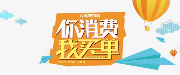 你消费我买单艺术字文字排版文案png免抠素材_新图网 https://ixintu.com 云彩 你消费我买单 文字排版 文案 热气球 纸飞机 艺术字