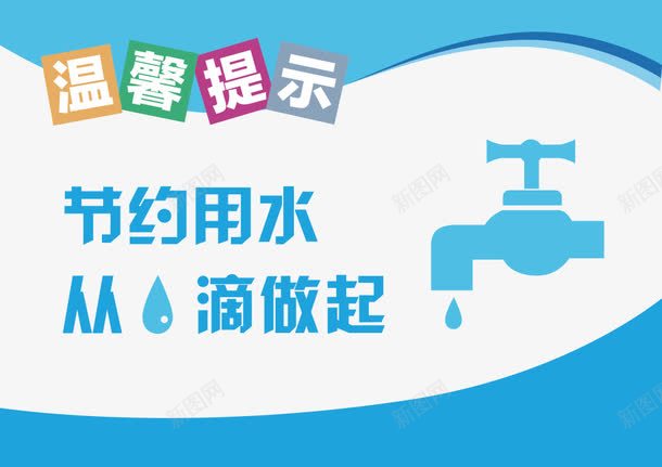 节约用水png免抠素材_新图网 https://ixintu.com 从我做起png 从点滴做起 保护水资源 水滴 省水 节约用水 蓝色湖面 请节约用水