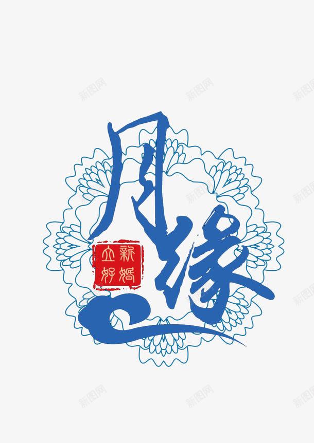 中式婚礼标志图标png_新图网 https://ixintu.com logo 中式婚礼 蓝色
