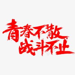 青春不散战斗不止艺术字素材