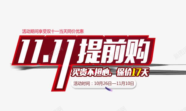 1111提前购png免抠素材_新图网 https://ixintu.com 1111提前购 买贵不担心保价17天 双十一购物节