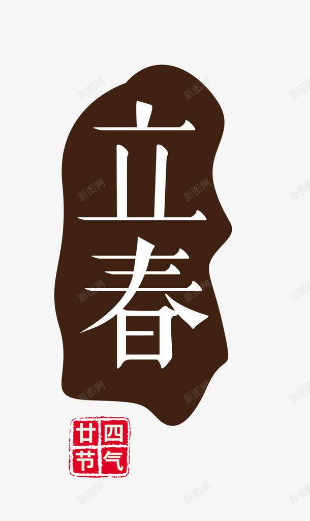 中国风节日立春艺术字png免抠素材_新图网 https://ixintu.com 中国风 传统节日 印章 立春 艺术字 节日