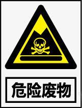 危险废物图标png_新图网 https://ixintu.com 公共信息标志 公共标识标记 环境保护图形标志