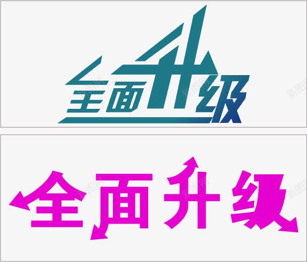 全面升级png免抠素材_新图网 https://ixintu.com POP海报素材 促销海报 全新升级 全面升级 字体设计 店铺吊旗地贴艺术字 店铺围挡画面 店面升级 开业KT板设计 开业酬宾 形象升级 新年开业 盛世开业 盛世开幕 装修升级 装修海报