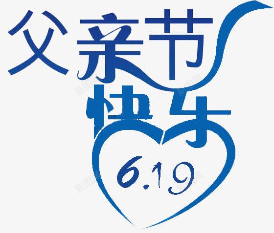 父亲节png免抠素材_新图网 https://ixintu.com 心 数字 艺术字 节日元素 蓝色