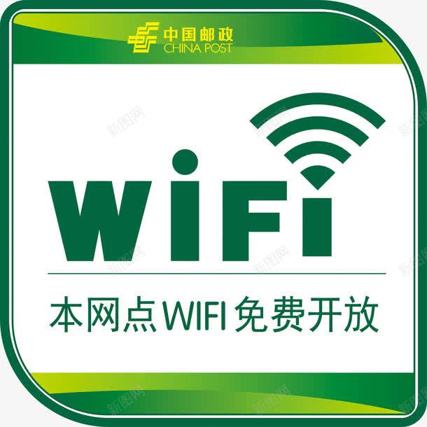 免费开放psd格式图标png_新图网 https://ixintu.com WIFI标 psd 标贴 白色 绿色 邮政标