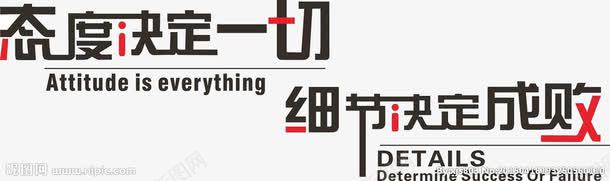 细节决定成败png免抠素材_新图网 https://ixintu.com 字体 态度决定一切 细节决定成败 黑色