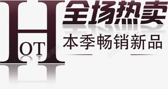 全场热卖png免抠素材_新图网 https://ixintu.com hot 促销 全场热卖 推荐 新品 畅销