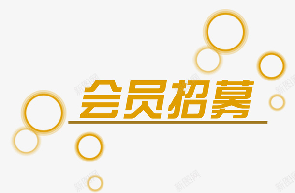 会员招募金色圆圈psd免抠素材_新图网 https://ixintu.com 会员 会员招募 会员招募中 促销活动 几何图形 招募中 装饰物 金色圆圈