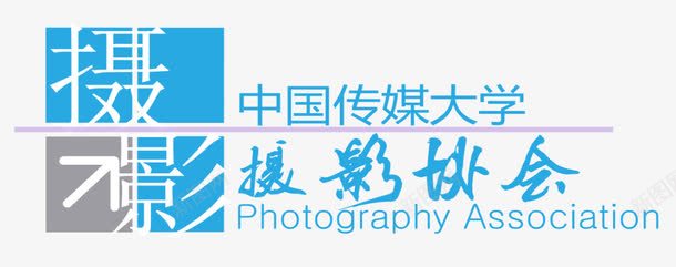中国传媒大学摄影协会图标图标