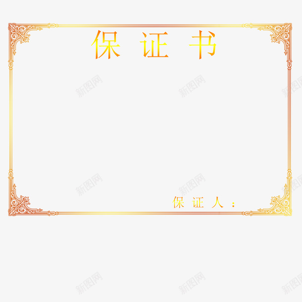 渐变字体保证书psd免抠素材_新图网 https://ixintu.com 保证书 保证人 婚庆 底纹 渐变字体 老公保证书 花纹