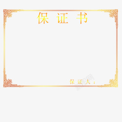 渐变字体保证书素材