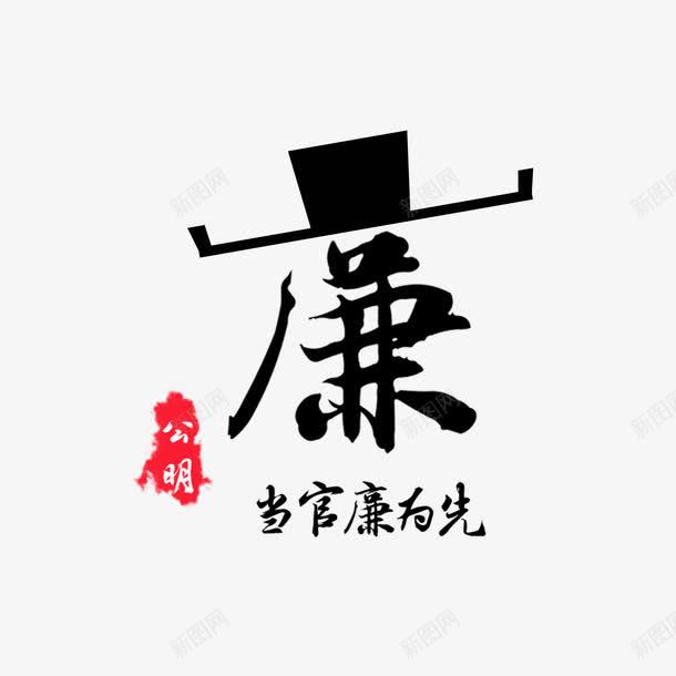 艺术字廉字变形png免抠素材_新图网 https://ixintu.com 公正廉明 公正廉洁 廉政海报 设计底纹