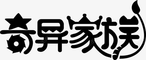 奇异家族logo图标png_新图网 https://ixintu.com logo 变形字 奇异家族 字体设计 宣传单艺术字 海报艺术字 美术字 艺术字 艺术设计字