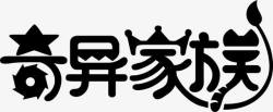 家族海报奇异家族logo图标高清图片