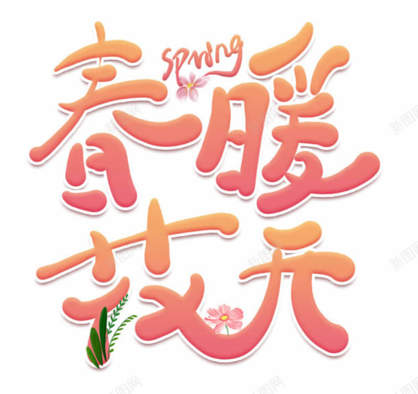 春暖花开spring艺术字png免抠素材_新图网 https://ixintu.com spring 字体 春天 春天字体 春季 春暖花开 海报字体 艺术字