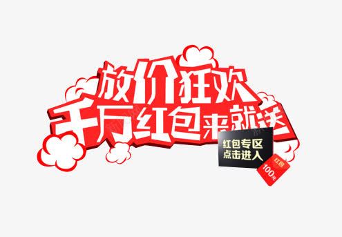 千万红包来就送艺术图案png免抠素材_新图网 https://ixintu.com 千万红包 千万红包来就送 千万红包来就送艺术图案 来就送 艺术图案