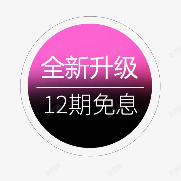 分期标签png免抠素材_新图网 https://ixintu.com 优惠 免息 分期 字体 数字 文字 购物